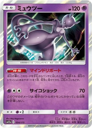 [Japanese] - Mewtwo - 054/173 - Holo - [sm12a]