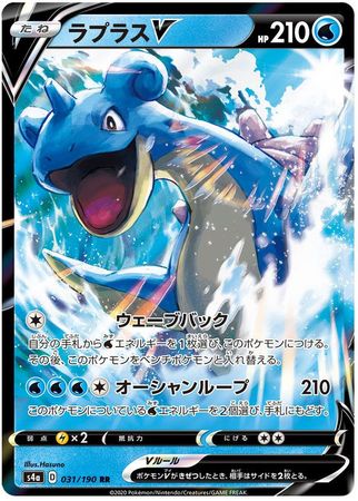 [Japanese] - Lapras V - 031/190 - [s4a]
