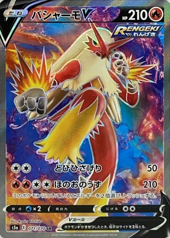 [Japanese] - Blaziken V - 071/070 - [s5a]