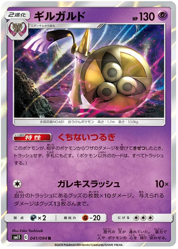 [Japanese] - Aegislash Holo 041/094 - [sm11]