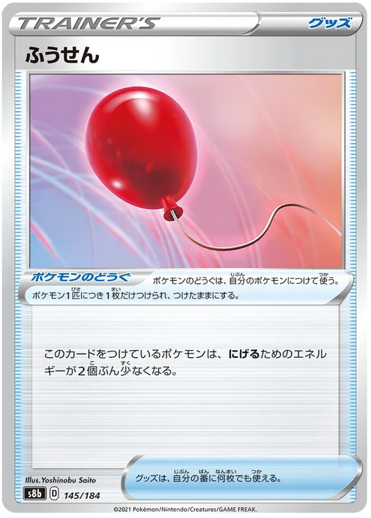 [Japanese] - Air Balloon Mirror Holo 145/184 - [s8b]