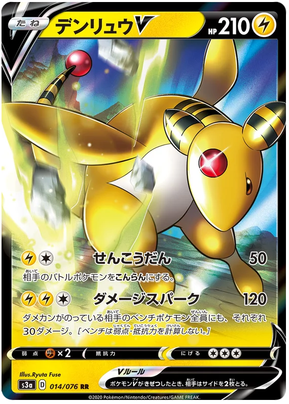 [Japanese] - Ampharos V 014/076 - [s3a]