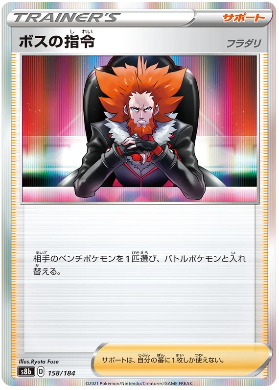 [Japanese] - Boss's Orders Holo 158/184 - [s8b]