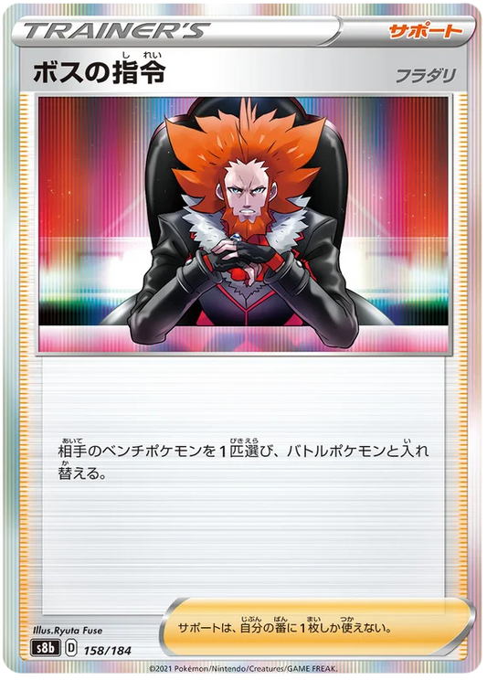 [Japanese] - Boss's Orders Holo 158/184 - [s8b]