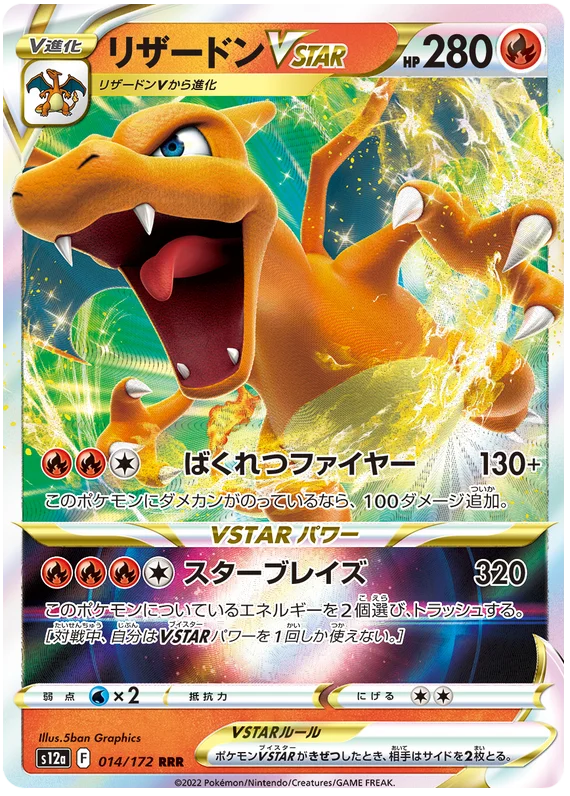 [Japanese] - Charizard Vstar - 014/172 - [s12a]