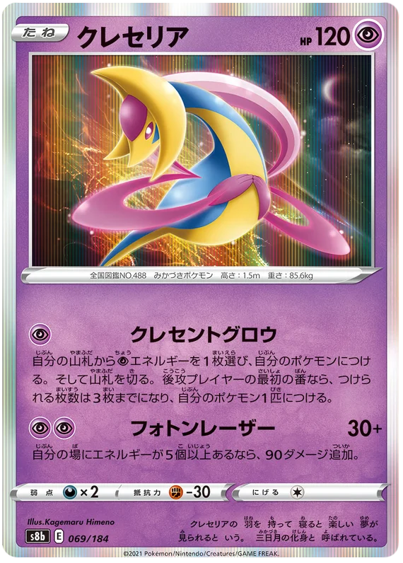 [Japanese] - Cresselia Holo 069/184 - [s8b]