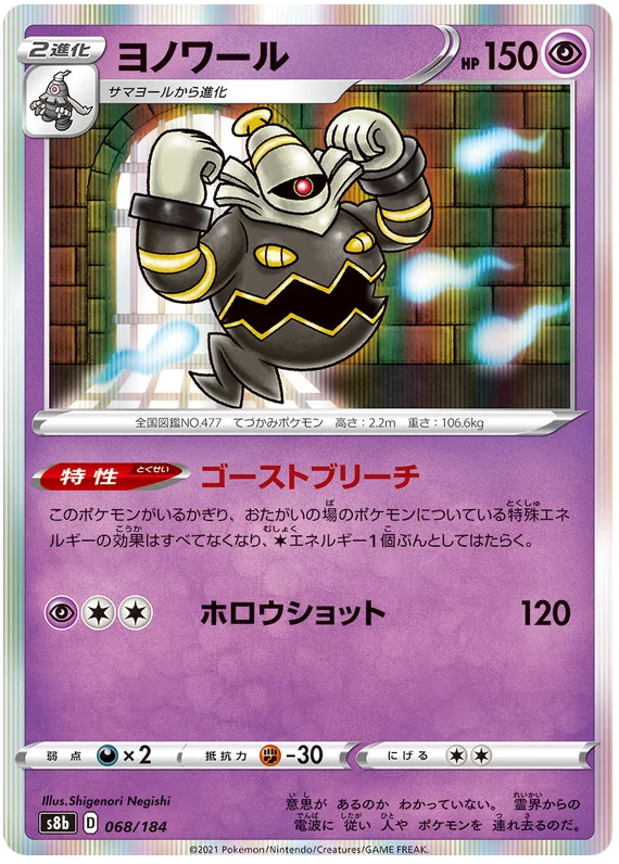 [Japanese] - Dusknoir Holo 068/184 - [s8b]