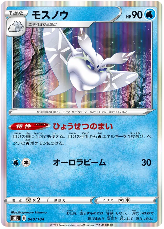 [Japanese] - Frosmoth Holo 040/184 - [s8b]