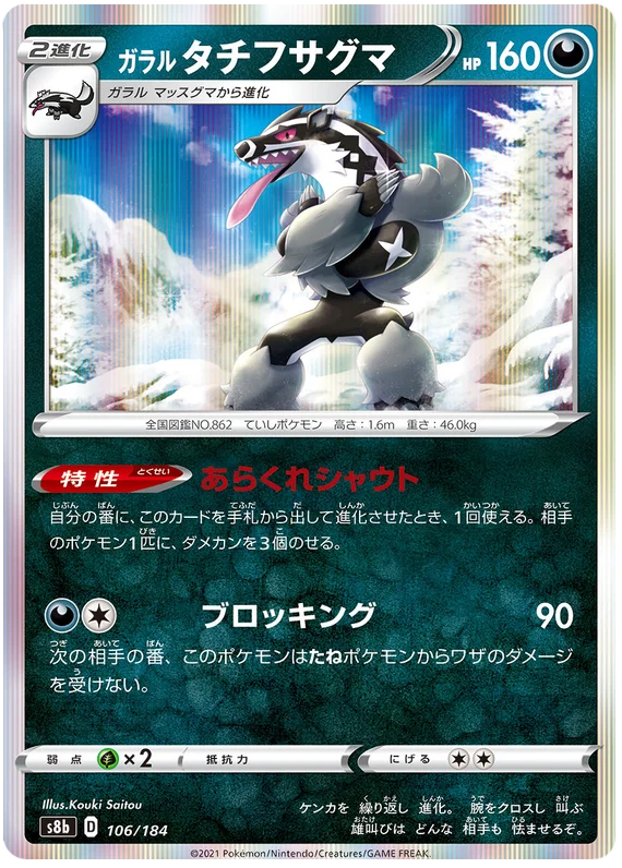 [Japanese] - Galarian Obstagoon Holo 106/184 - [s8b]