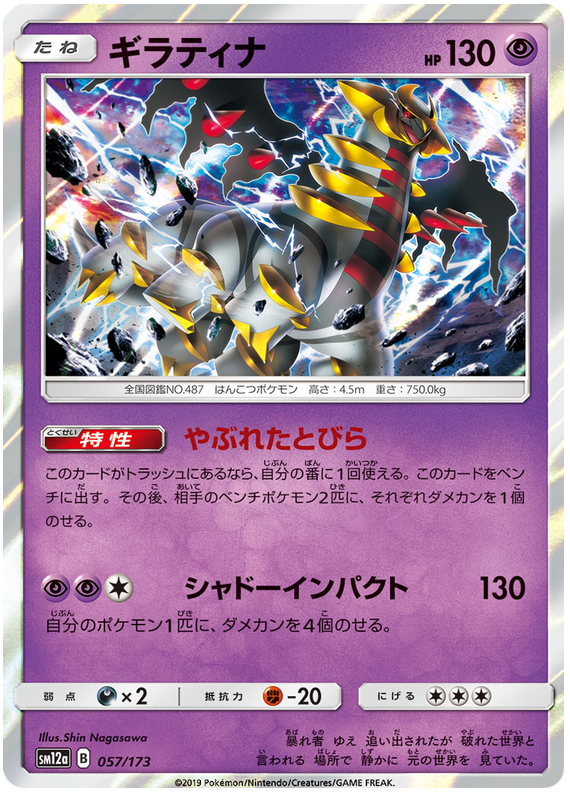 [Japanese] - Giratina 057/173 - Holo - [sm12a]