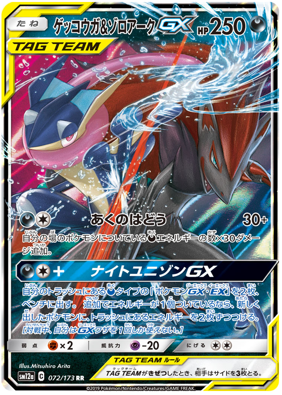 [Japanese] - Greninja & Zoroark GX - 072/173 - [sm12a]