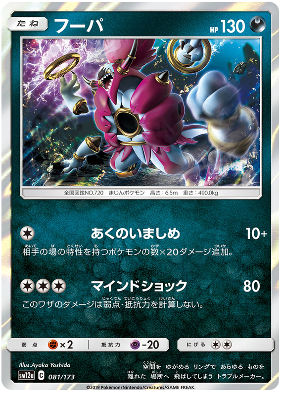 [Japanese] - Hoopa 081/173 Holo - [sm12a]