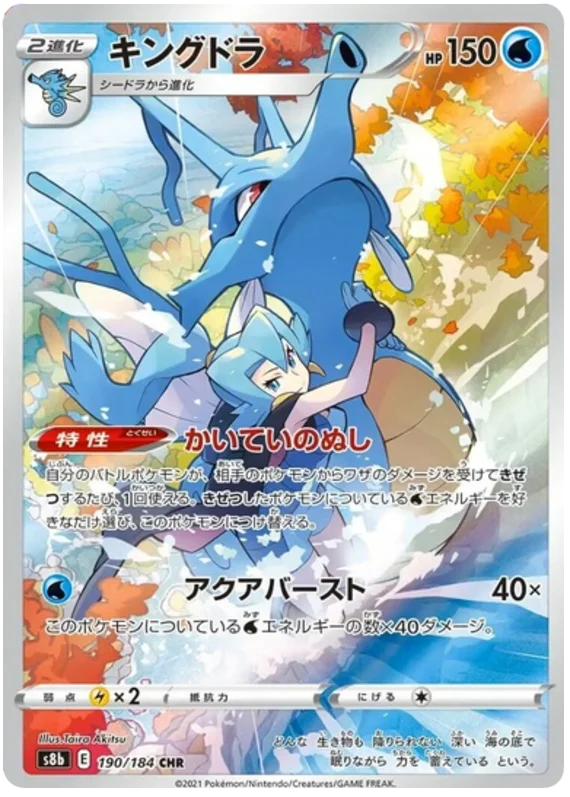 [Japanese] - Kingdra 190/184 - [s8b]