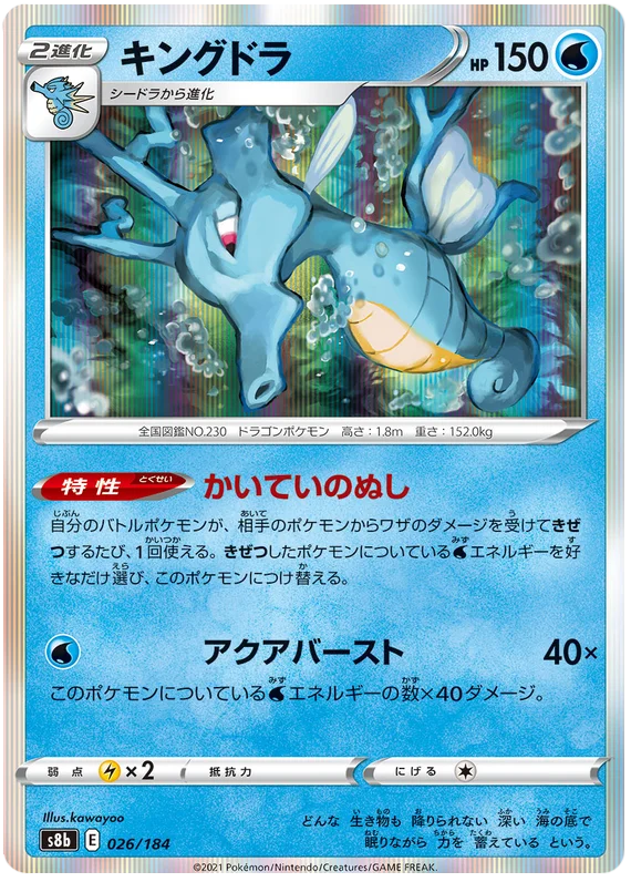 [Japanese] - Kingdra Holo 026/184 - [s8b]