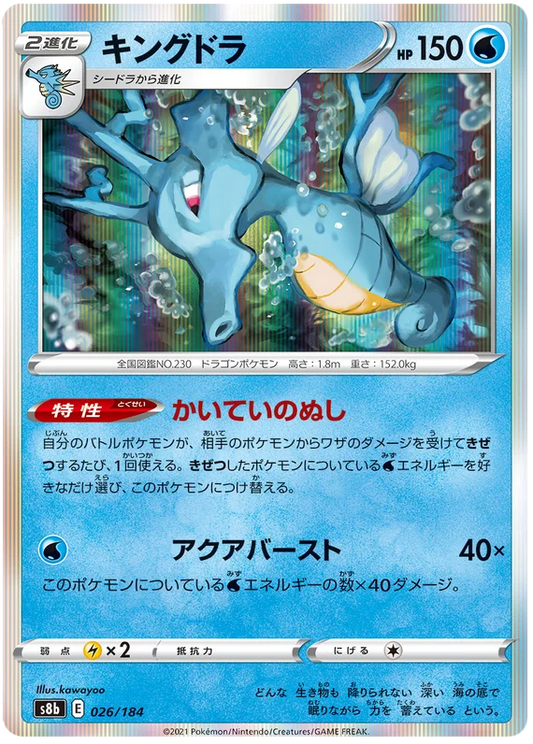 [Japanese] - Kingdra Holo 026/184 - [s8b]