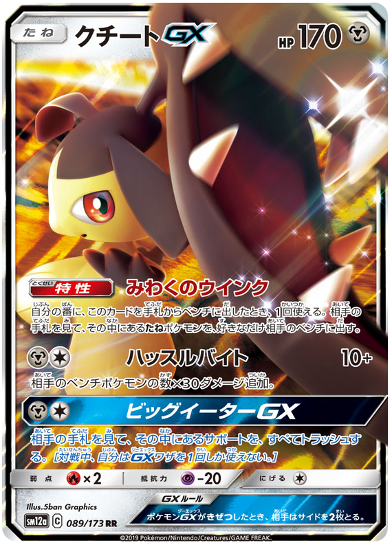 [Japanese] - Mawile GX - 089/173 - [sm12a]