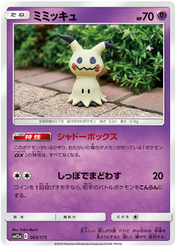[Japanese] - Mimikyu - 063/173 - Reverse Holo - [sm12a]