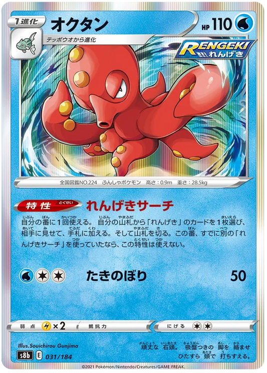 [Japanese] - Octillery Holo 031/184 - [s8b]  Condition: Near Mint