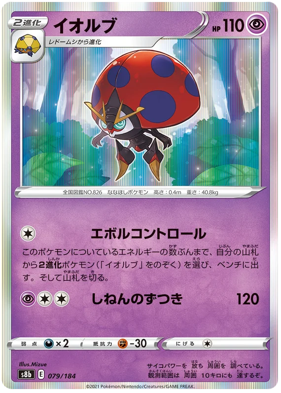 [Japanese] - Orbeetle Holo 079/184 - [s8b]