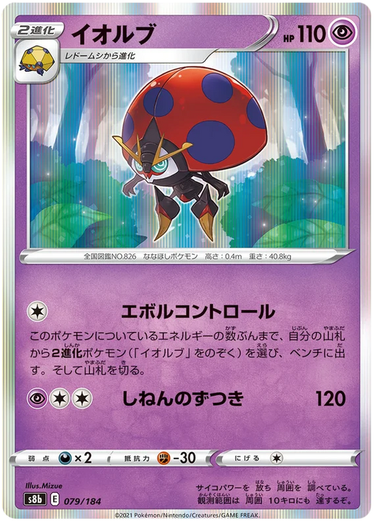 [Japanese] - Orbeetle Holo 079/184 - [s8b]