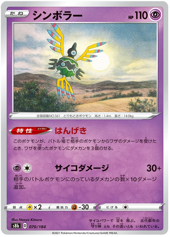 [Japanese] - Sigilyph Mirror Holo 070/184 - [s8b]