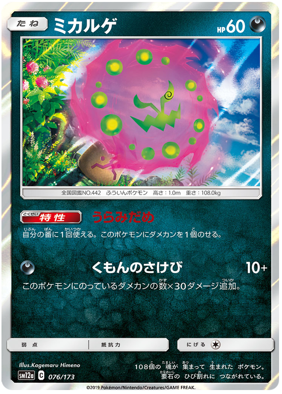 [Japanese] - Spiritomb 076/173 - Holo - [sm12a]