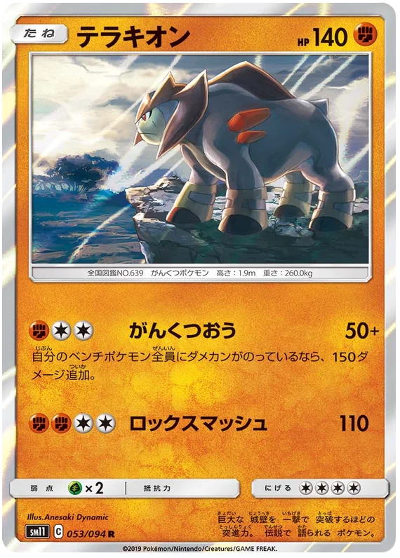 [Japanese] - Terrakion Holo 053/094 - [sm11]