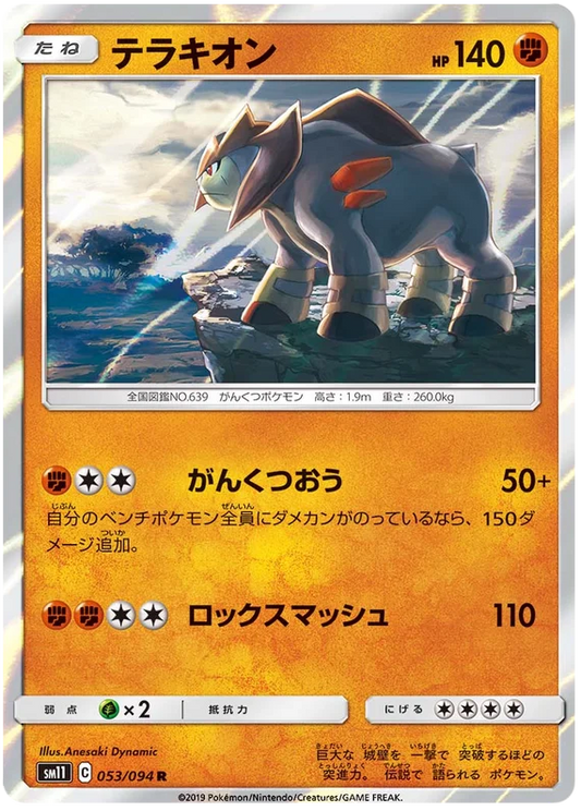 [Japanese] - Terrakion Holo 053/094 - [sm11]