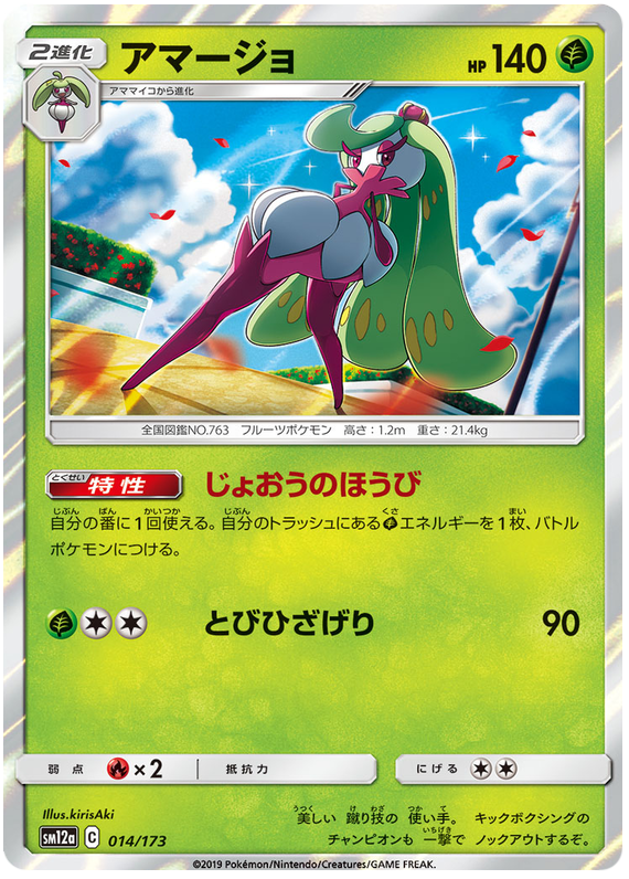[Japanese] - Tsareena - 014/173 - Holo -[sm12a]