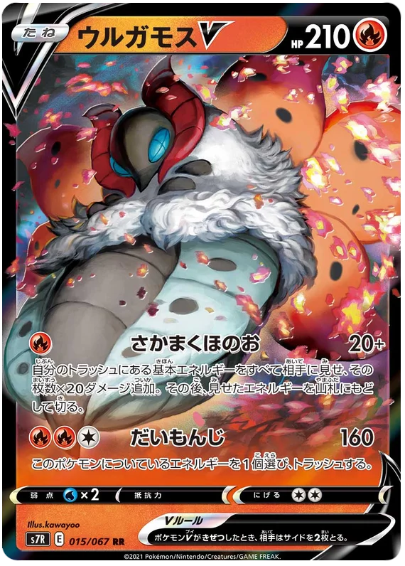 [Japanese] - Volcarona V 015/067 - [s7R]