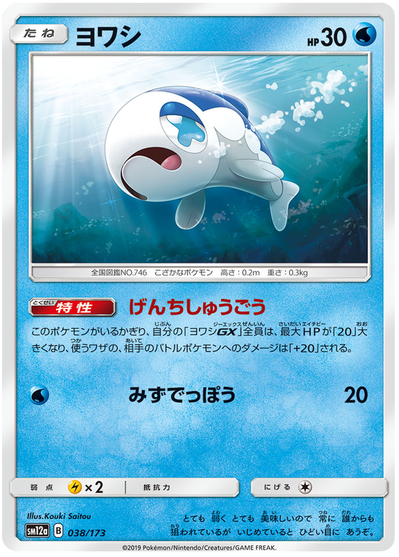[Japanese] - Wishiwashi - 038/173 - Reverse Holo - [sm12a]
